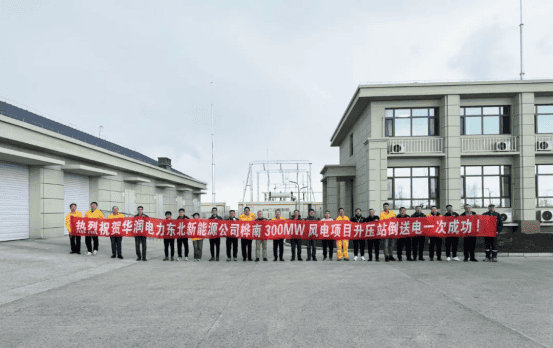 喜報(bào)|熱烈慶祝華潤(rùn)電力東北新能源公司樺南300MW風(fēng)電項(xiàng)目升壓站倒送電成功