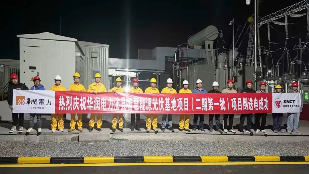 喜報|熱烈慶祝華潤電力沛縣光伏電站220kV升壓站PC總承包工程倒送電成功