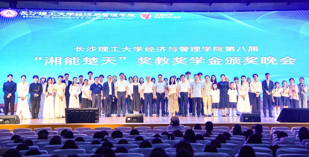 攜手八載，雙向奔赴 | 湘能楚天助力長理經管學院第八屆獎教獎學金活動圓滿舉行