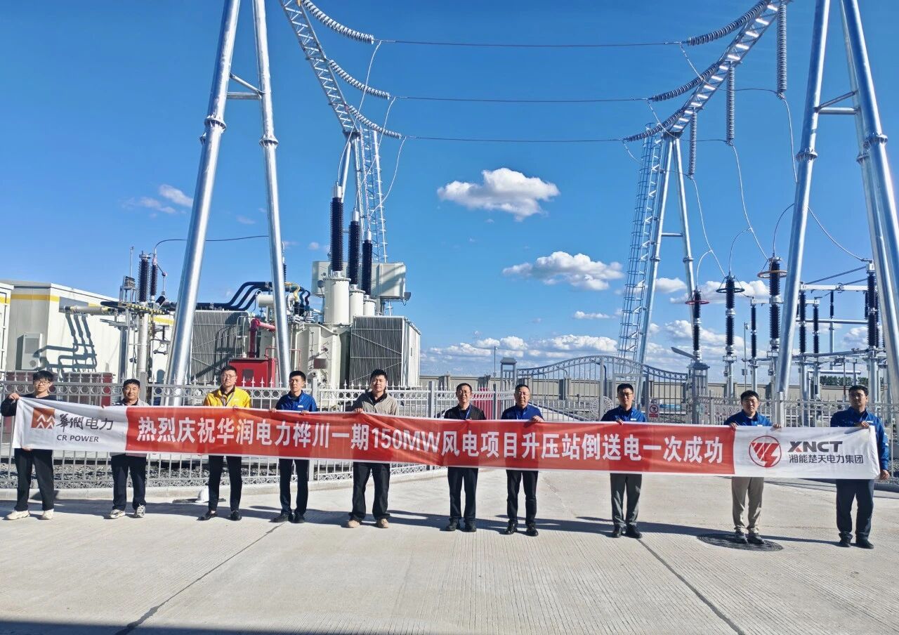 喜報(bào) | 熱烈慶祝華潤電力樺川一期150MW風(fēng)電項(xiàng)目升壓站倒送電一次成功
