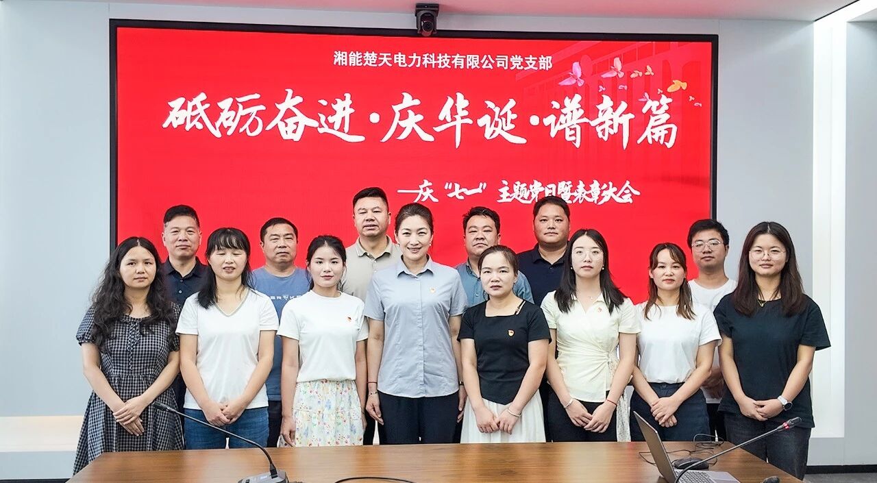 賡續(xù)初心擔(dān)使命 凝心聚力啟新程｜湘能楚天黨支部開展
